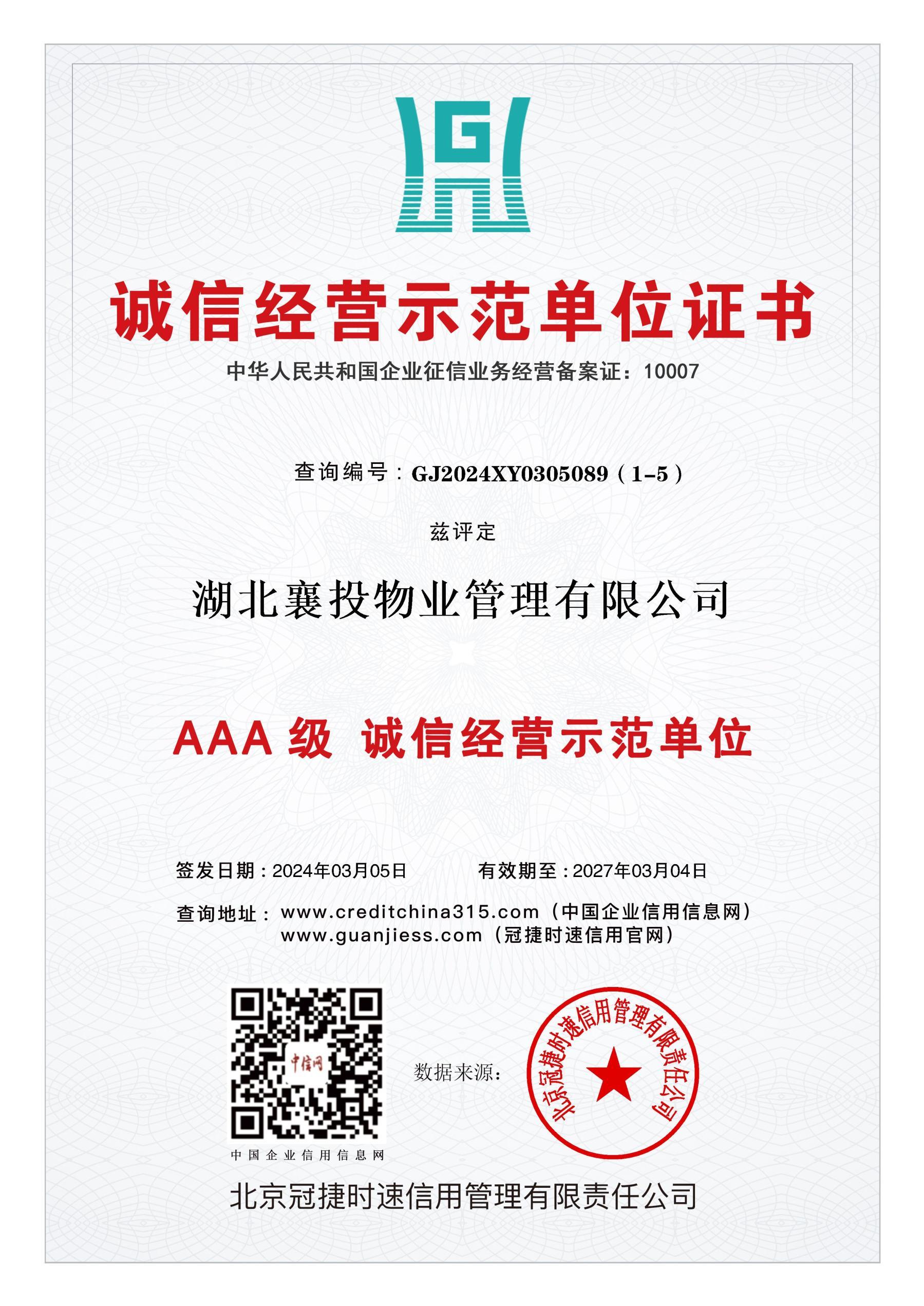 誠信經營示範單位證書(shū)