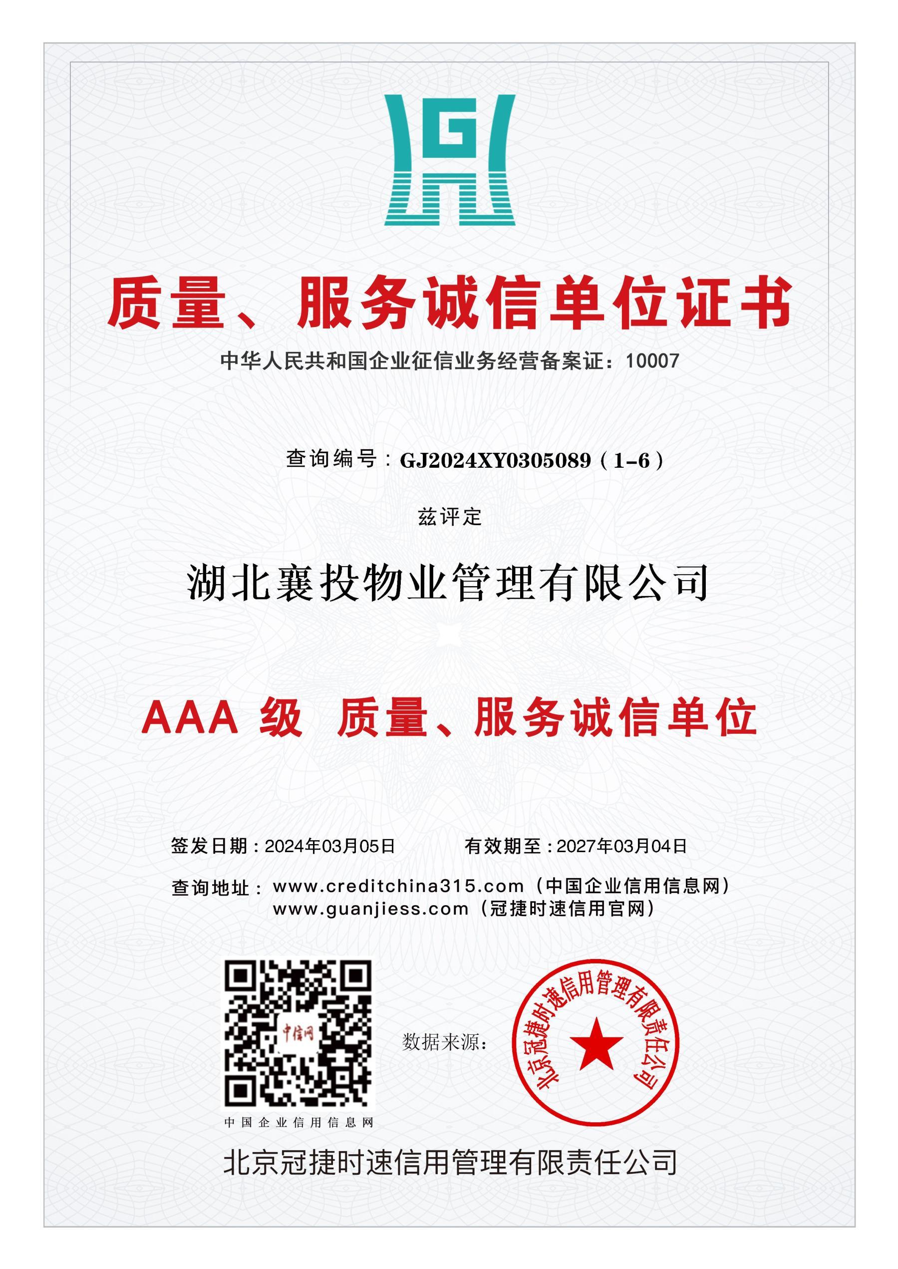 質量、服務誠信單位證書(shū)