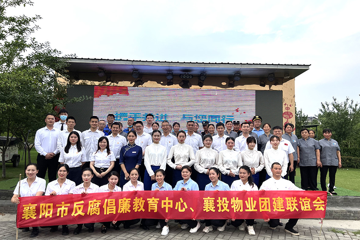 襄投物(wù)業(yè)團建聯誼會(huì)