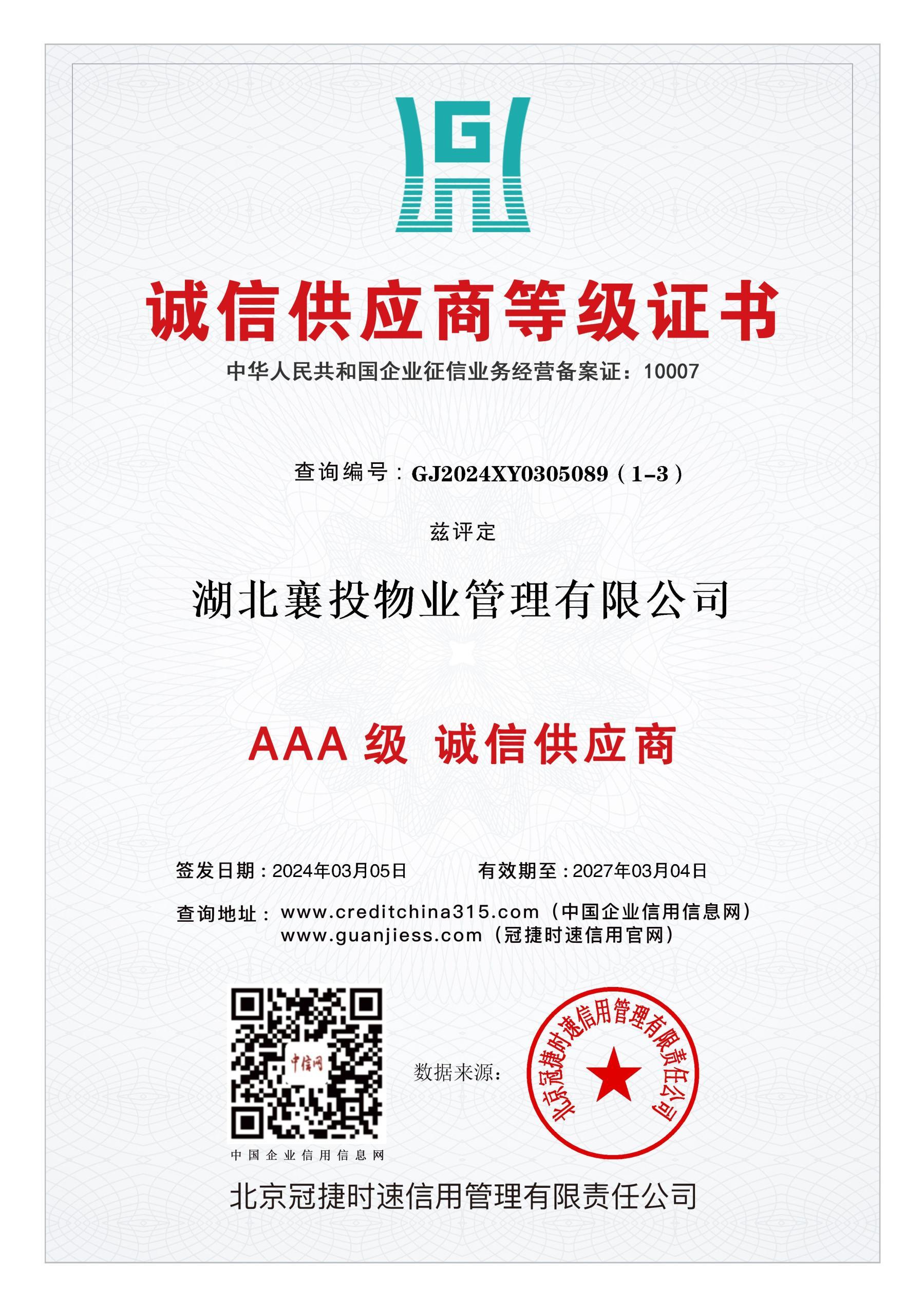 誠信供應商等級證書(shū)