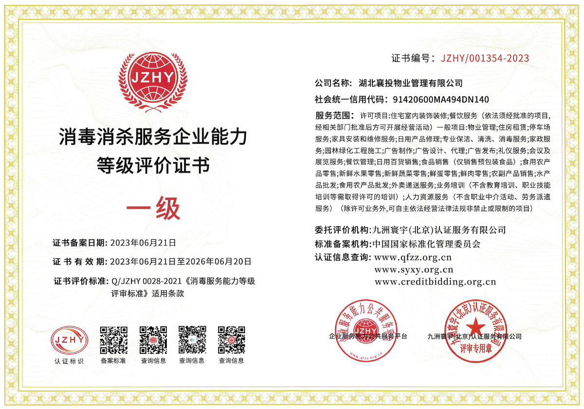 消毒消殺服務企業(yè)能(néng)力等級評價證書(shū)