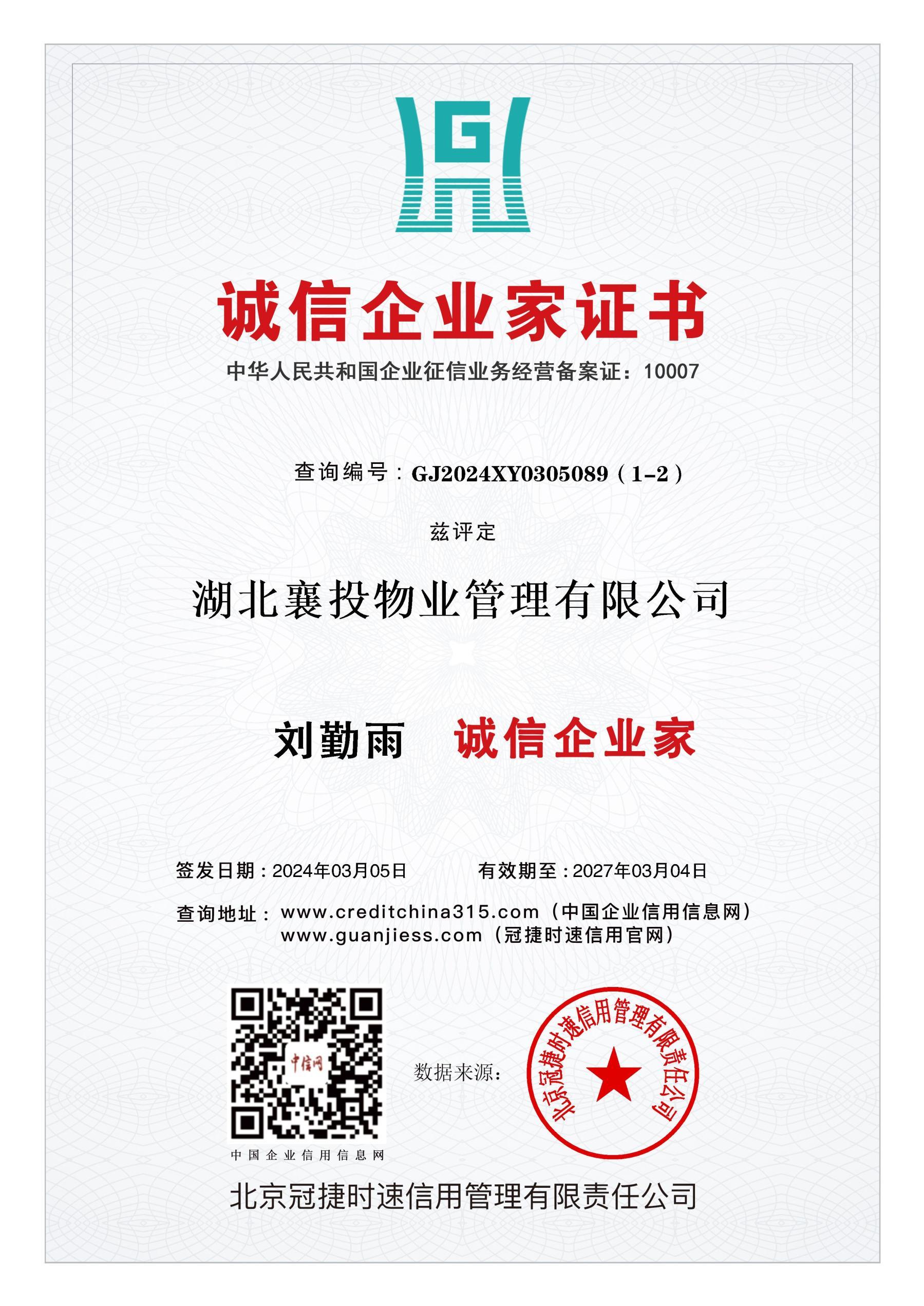 誠信企業(yè)家(jiā)證書(shū)